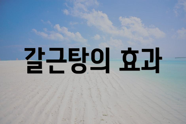 갈근탕의 효과