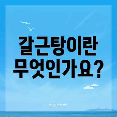 갈근탕이란 무엇인가요?