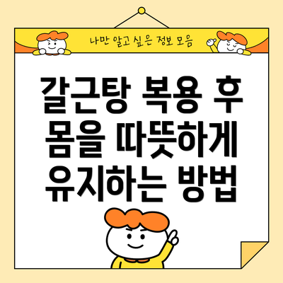 갈근탕 복용 후 몸을 따뜻하게 유지하는 방법