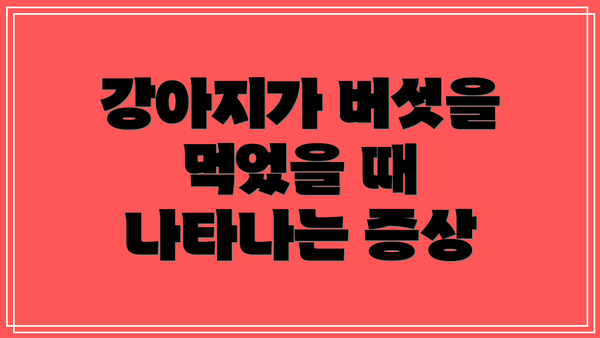 강아지가 버섯을 먹었을 때 나타나는 증상