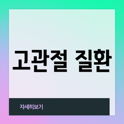 고관절 질환