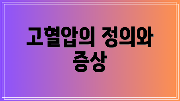 고혈압의 정의와 증상