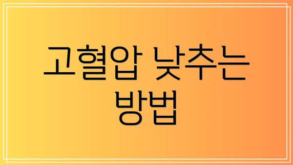 고혈압 낮추는 방법