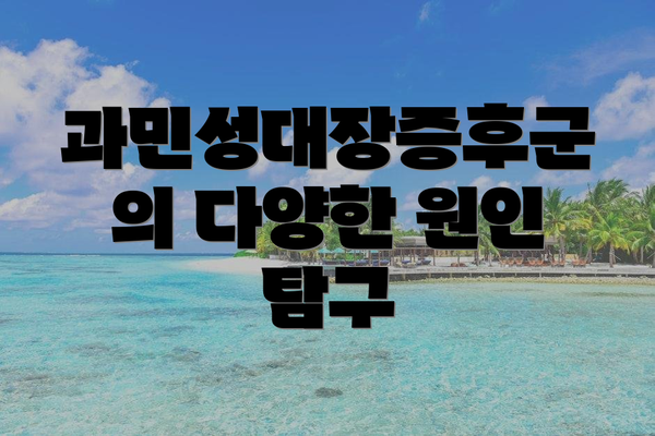 과민성대장증후군의 다양한 원인 탐구