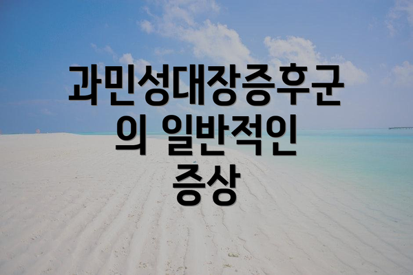 과민성대장증후군의 일반적인 증상
