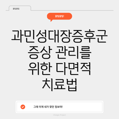 과민성대장증후군 증상 관리를 위한 다면적 치료법