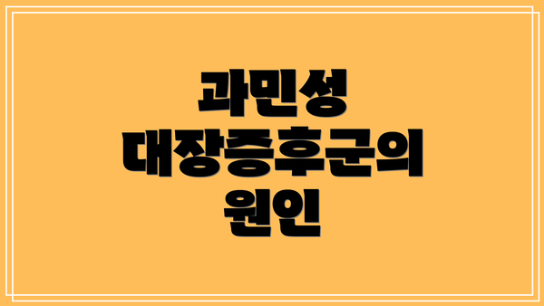 과민성 대장증후군의 원인