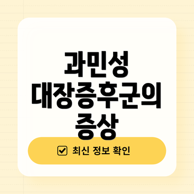 과민성 대장증후군의 증상