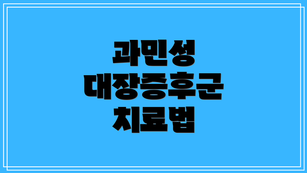 과민성 대장증후군 치료법