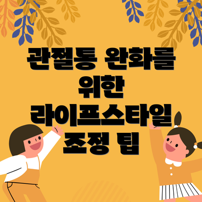 관절통 완화를 위한 라이프스타일 조정 팁