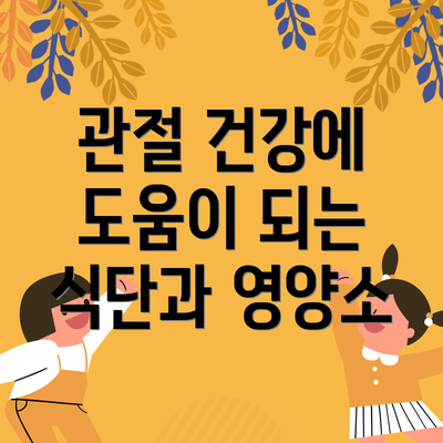 관절 건강에 도움이 되는 식단과 영양소