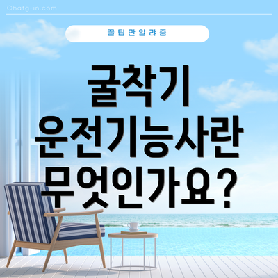 굴착기 운전기능사란 무엇인가요?