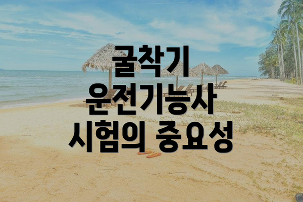 굴착기 운전기능사 시험의 중요성