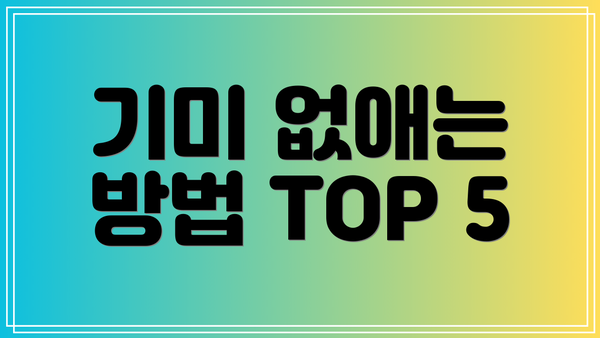 기미 없애는 방법 TOP 5