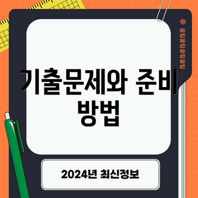 기출문제와 준비 방법
