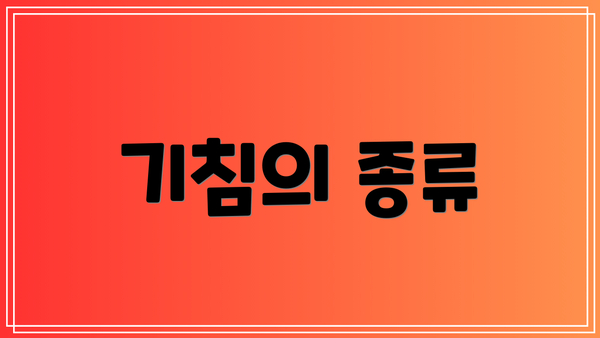 기침의 종류
