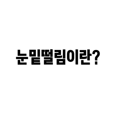 눈밑떨림이란?