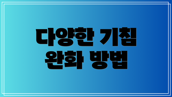 다양한 기침 완화 방법