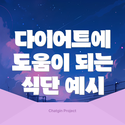 다이어트에 도움이 되는 식단 예시