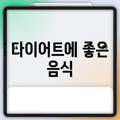 다이어트에 좋은 음식