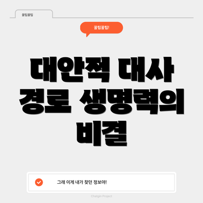 대안적 대사 경로 생명력의 비결