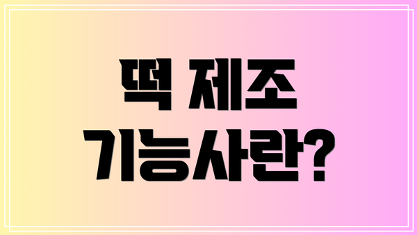 떡 제조 기능사란?