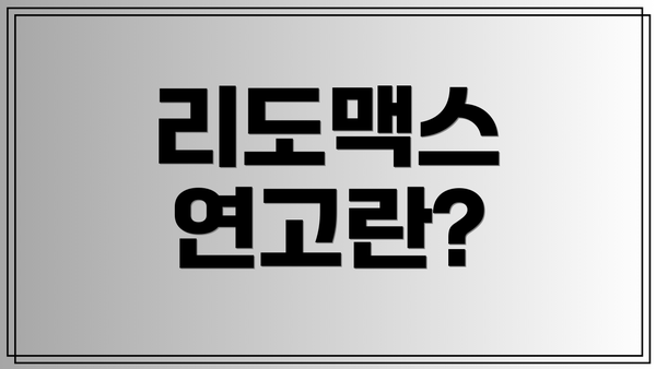 리도맥스 연고란?