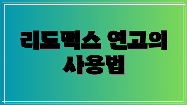 리도맥스 연고의 사용법