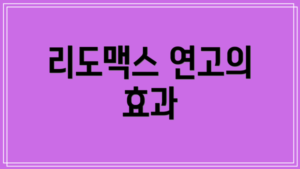 리도맥스 연고의 효과