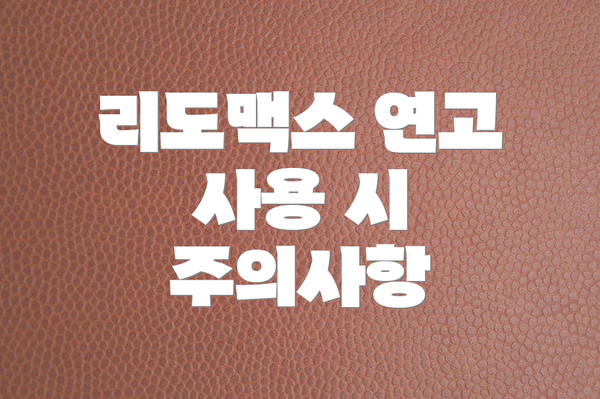 리도맥스 연고 사용 시 주의사항
