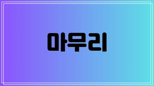 마무리