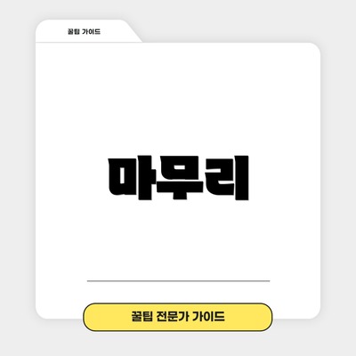 마무리