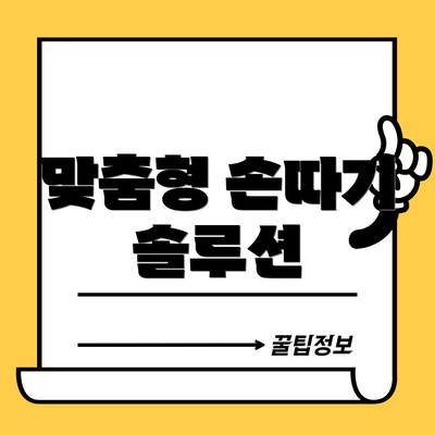 맞춤형 손따기 솔루션