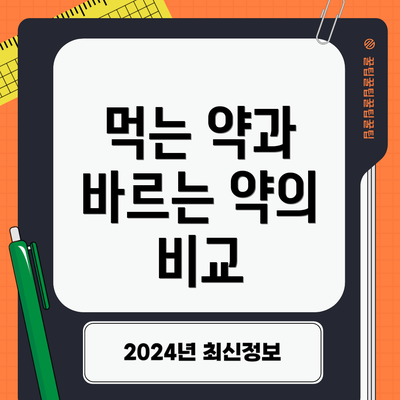 먹는 약과 바르는 약의 비교