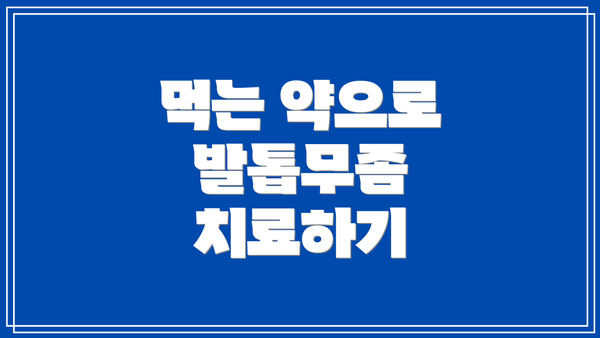 먹는 약으로 발톱무좀 치료하기