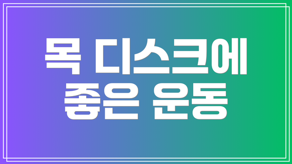 목 디스크에 좋은 운동
