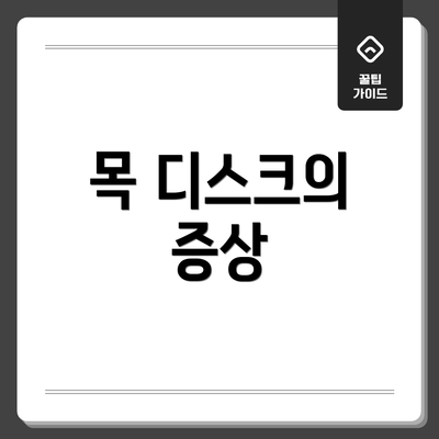 목 디스크의 증상