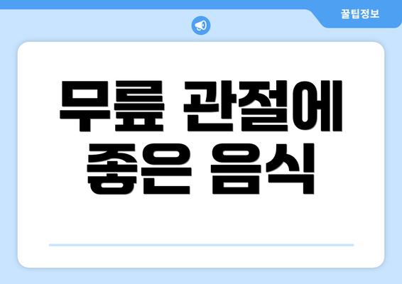 무릎 관절에 좋은 음식