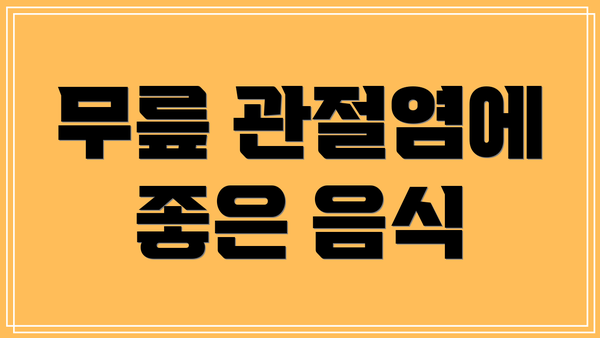 무릎 관절염에 좋은 음식