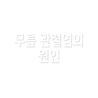 무릎 관절염의 원인