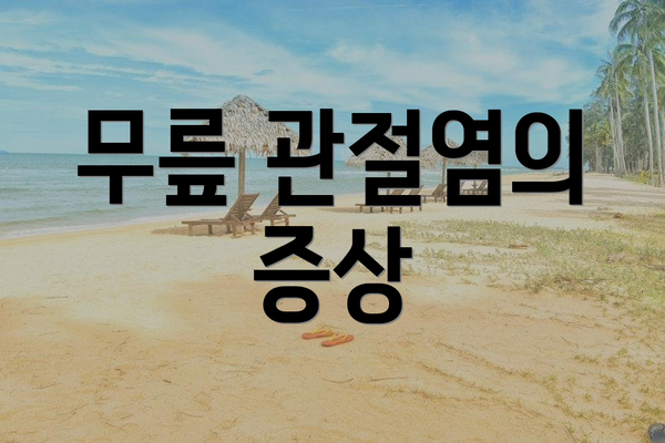무릎 관절염의 증상