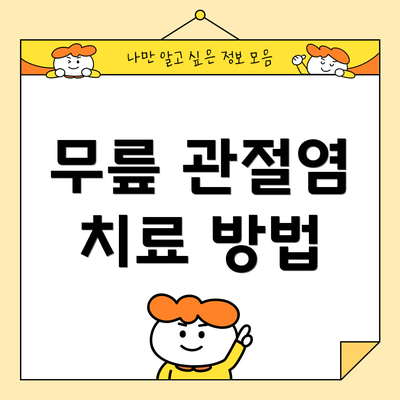 무릎 관절염 치료 방법