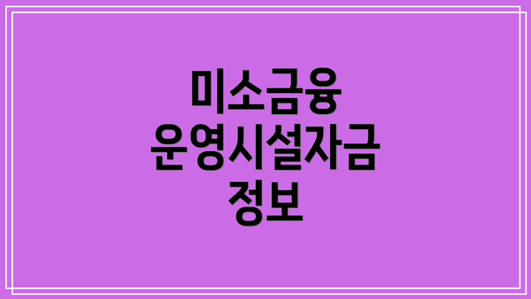 미소금융 운영시설자금 정보