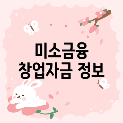 미소금융 창업자금 정보