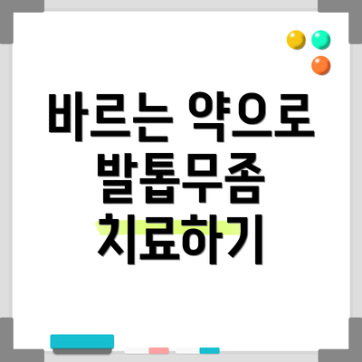 바르는 약으로 발톱무좀 치료하기