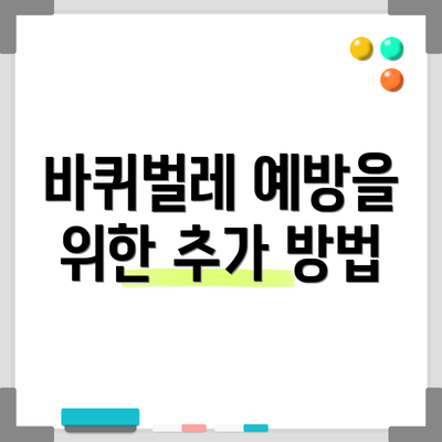 바퀴벌레 예방을 위한 추가 방법