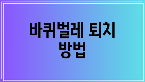 바퀴벌레 퇴치 방법