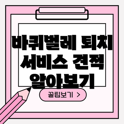 바퀴벌레 퇴치 서비스 견적 알아보기