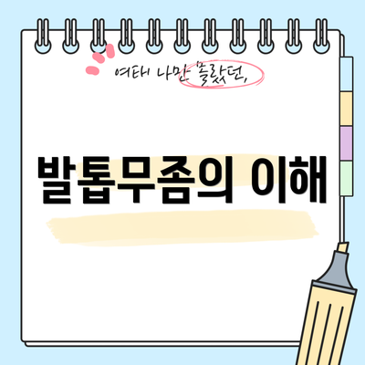 발톱무좀의 이해
