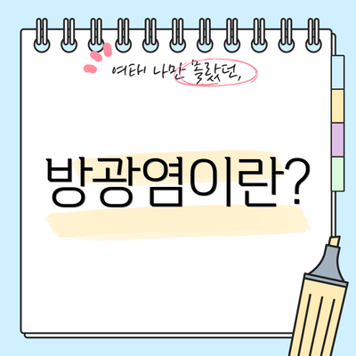 방광염이란?